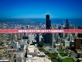 成都市都江堰市天气都江堰市天气与成都的魅力