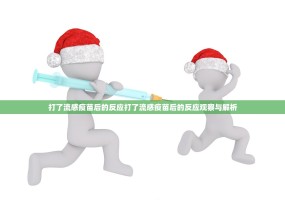 打了流感疫苗后的反应打了流感疫苗后的反应观察与解析