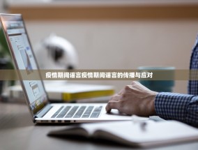 疫情期间谣言疫情期间谣言的传播与应对