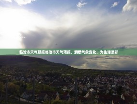 临沧市天气预报临沧市天气预报，洞悉气象变化，为生活添彩