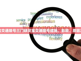 三门峡灵宝交通限号三门峡灵宝交通限号措施，影响、原因及应对策略