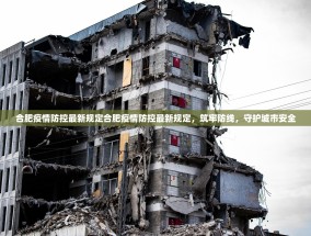 合肥疫情防控最新规定合肥疫情防控最新规定，筑牢防线，守护城市安全