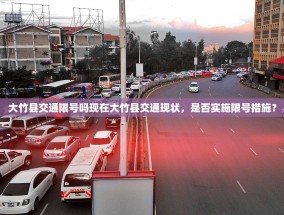 大竹县交通限号吗现在大竹县交通现状，是否实施限号措施？