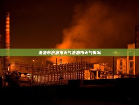 济源市济源市天气济源市天气概况