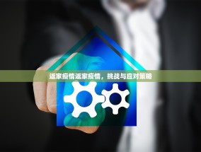 返家疫情返家疫情，挑战与应对策略