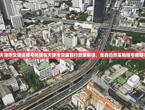 天津市交通还限号吗现在天津市交通现行政策解读，是否仍然实施限号措施？