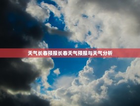 天气长春预报长春天气预报与天气分析