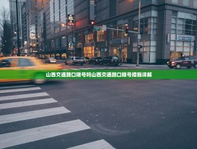 山西交通路口限号吗山西交通路口限号措施详解