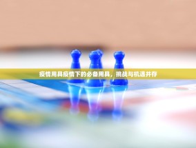 疫情用具疫情下的必备用具，挑战与机遇并存