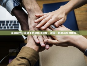 流感腿出汗流感下的腿出汗现象，原因、影响与应对措施