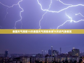 泰国天气预报15天泰国天气预报未来15天的气象概览