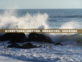 浙江诸暨天气预报浙江诸暨天气预报，洞悉未来天气变化，为您的生活添彩