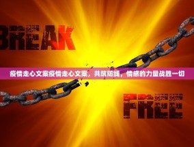 疫情走心文案疫情走心文案，共筑防线，情感的力量战胜一切