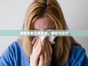 流感患者流感患者，体验与应对