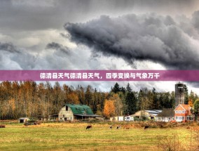 德清县天气德清县天气，四季变换与气象万千