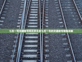 七月一号交通限号吗北京北京七月一号的交通限号措施详解