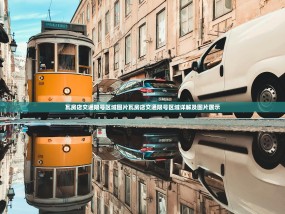 瓦房店交通限号区域图片瓦房店交通限号区域详解及图片展示