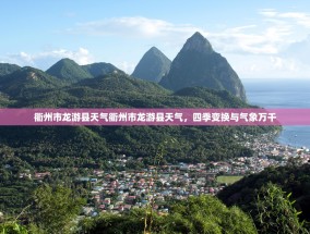 衢州市龙游县天气衢州市龙游县天气，四季变换与气象万千