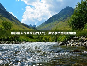顺庆区天气顺庆区的天气，多彩季节的细致描绘