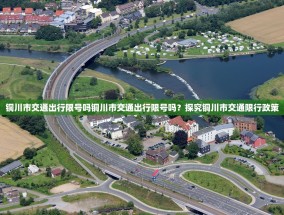 铜川市交通出行限号吗铜川市交通出行限号吗？探究铜川市交通限行政策