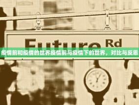疫情前和疫情的世界疫情前与疫情下的世界，对比与反思