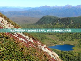 曲靖市师宗县天气曲靖市师宗县天气，多彩的季节与变幻的风云