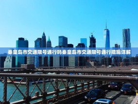 秦皇岛市交通限号通行吗秦皇岛市交通限号通行措施详解