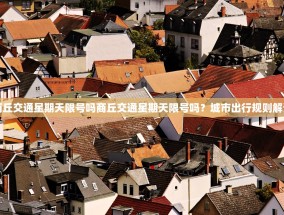 商丘交通星期天限号吗商丘交通星期天限号吗？城市出行规则解读