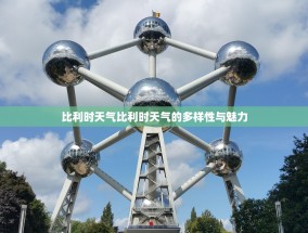 比利时天气比利时天气的多样性与魅力