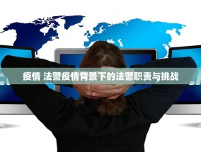疫情 法警疫情背景下的法警职责与挑战
