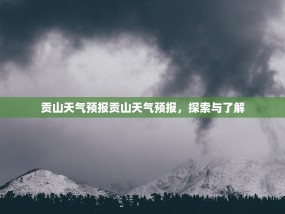 贡山天气预报贡山天气预报，探索与了解