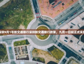深圳9月1号新交通限行深圳新交通限行政策，九月一日起正式实施