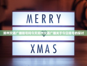 郑州交通广播限号吗今天郑州交通广播关于今日限号的探讨