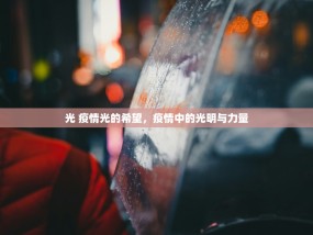光 疫情光的希望，疫情中的光明与力量