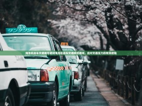 渑池机动车交通限号通知渑池机动车交通限号通知，应对交通压力的有效措施