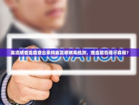 禽流感查血能查出来吗禽流感病毒检测，查血能否揭示真相？