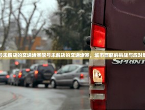 限号未解决的交通堵塞限号未解决的交通堵塞，城市面临的挑战与应对策略