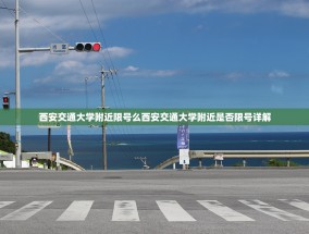 西安交通大学附近限号么西安交通大学附近是否限号详解