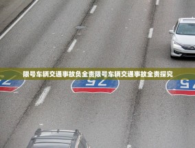 限号车辆交通事故负全责限号车辆交通事故全责探究