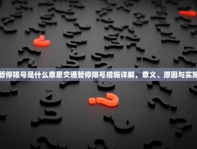 交通暂停限号是什么意思交通暂停限号措施详解，意义、原因与实施影响