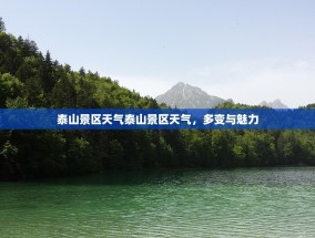 泰山景区天气泰山景区天气，多变与魅力