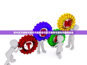 渝中区交通限号通知书最新渝中区交通限号通知书最新动态