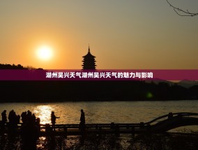 湖州吴兴天气湖州吴兴天气的魅力与影响