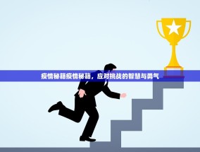 疫情秘籍疫情秘籍，应对挑战的智慧与勇气
