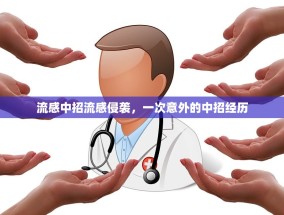 流感中招流感侵袭，一次意外的中招经历