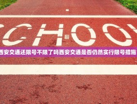 西安交通还限号不限了吗西安交通是否仍然实行限号措施？