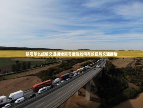 限号怎么缓解交通拥堵限号措施如何有效缓解交通拥堵