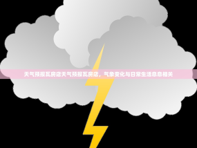 天气预报瓦房店天气预报瓦房店，气象变化与日常生活息息相关