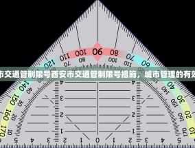 西安市交通管制限号西安市交通管制限号措施，城市管理的有效手段