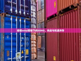 疫情soho疫情下的SOHO，挑战与机遇并存